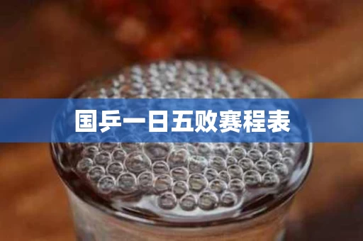 国乒一日五败赛程表