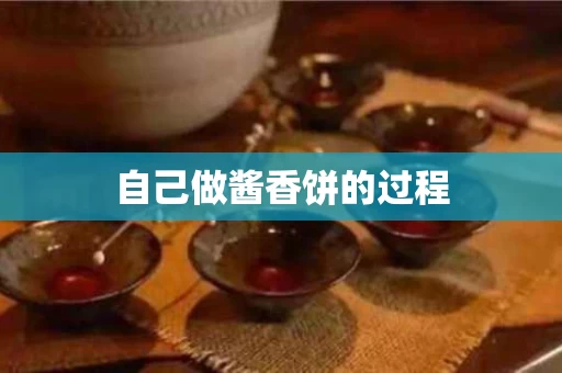 自己做酱香饼的过程