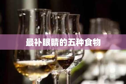 最补眼睛的五种食物