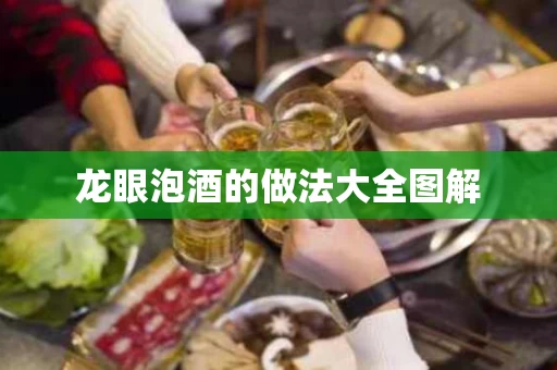 龙眼泡酒的做法大全图解