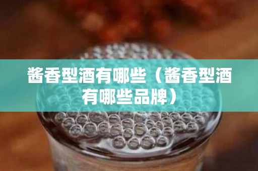 酱香型酒有哪些（酱香型酒有哪些品牌）
