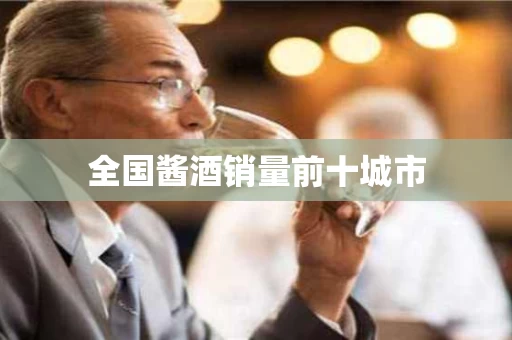 全国酱酒销量前十城市