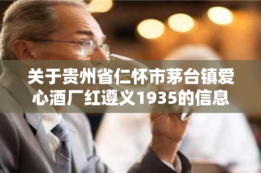 关于贵州省仁怀市茅台镇爱心酒厂红遵义1935的信息