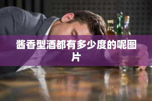 酱香型酒都有多少度的呢图片