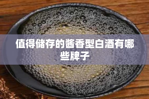 值得储存的酱香型白酒有哪些牌子