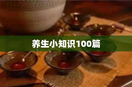 养生小知识100篇