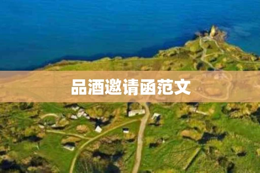 品酒邀请函范文