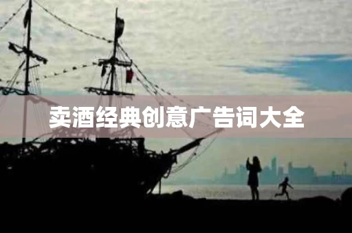 卖酒经典创意广告词大全