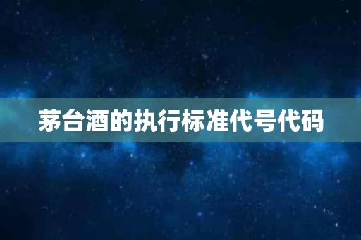 茅台酒的执行标准代号代码