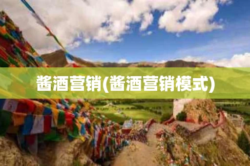 酱酒营销(酱酒营销模式)