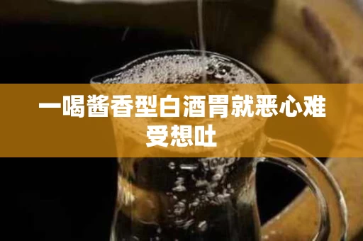 一喝酱香型白酒胃就恶心难受想吐
