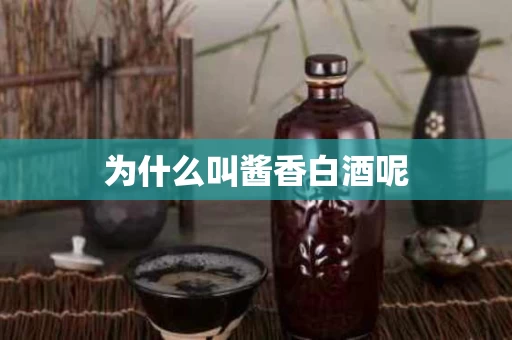 为什么叫酱香白酒呢