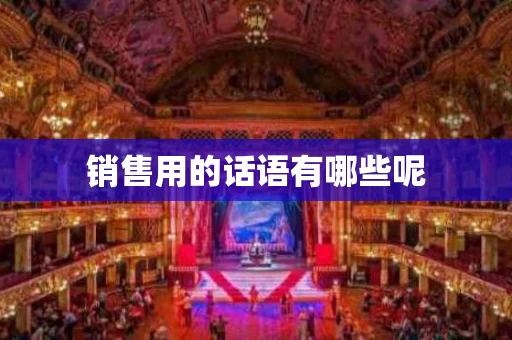 销售用的话语有哪些呢