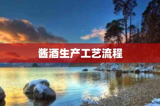酱酒生产工艺流程