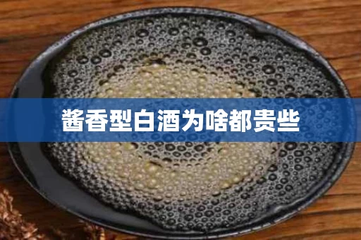 酱香型白酒为啥都贵些
