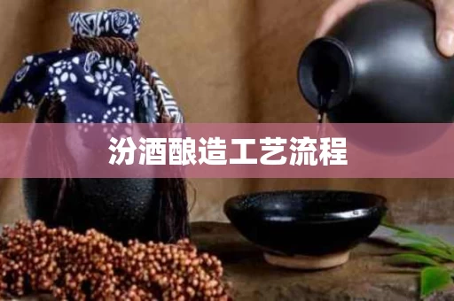 汾酒酿造工艺流程