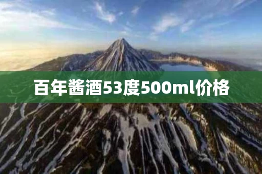 百年酱酒53度500ml价格