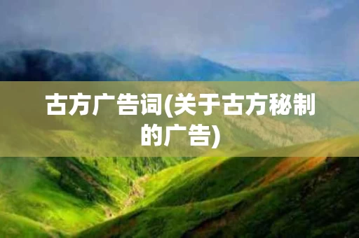 古方广告词(关于古方秘制的广告)
