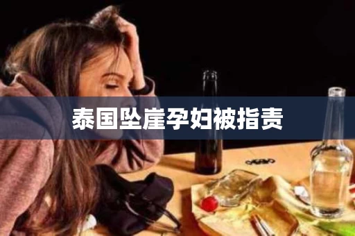 泰国坠崖孕妇被指责