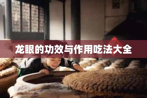 龙眼的功效与作用吃法大全