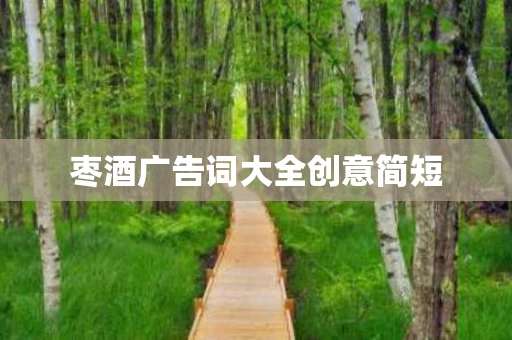 枣酒广告词大全创意简短