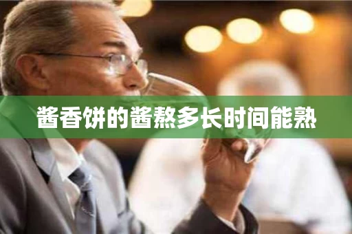 酱香饼的酱熬多长时间能熟