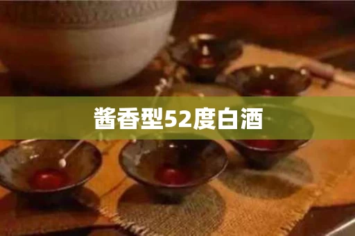 酱香型52度白酒