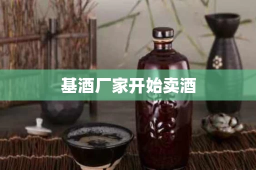基酒厂家开始卖酒