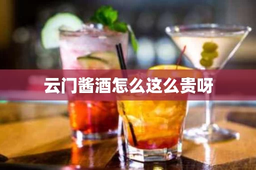 云门酱酒怎么这么贵呀