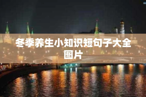 冬季养生小知识短句子大全图片