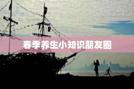 春季养生小知识朋友圈