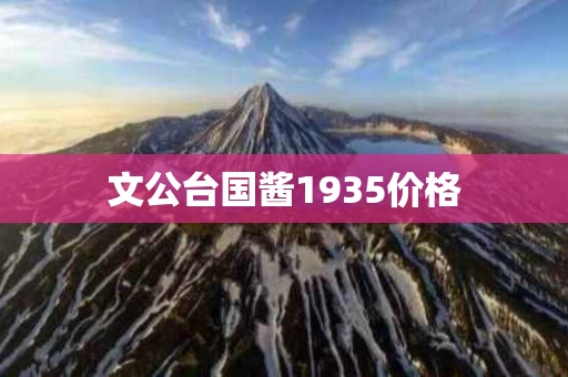 文公台国酱1935价格