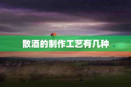 散酒的制作工艺有几种
