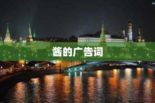 酱的广告词