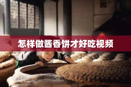 怎样做酱香饼才好吃视频