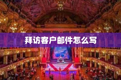 拜访客户邮件怎么写
