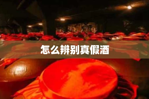 怎么辨别真假酒