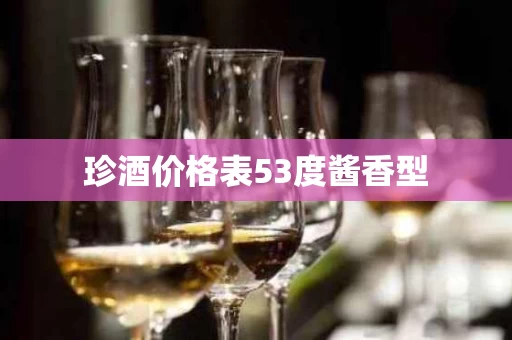 珍酒价格表53度酱香型