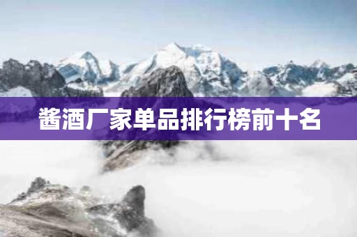 酱酒厂家单品排行榜前十名