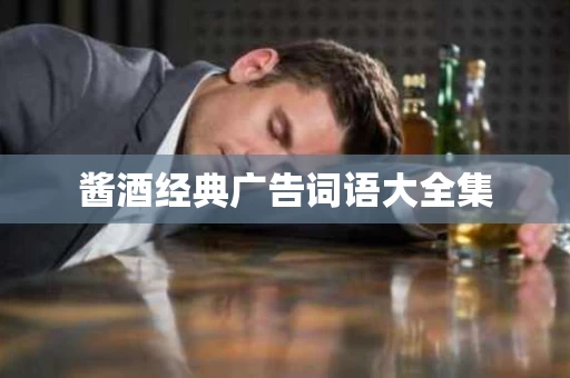 酱酒经典广告词语大全集