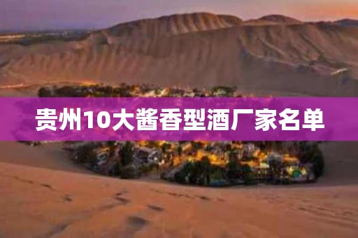 贵州10大酱香型酒厂家名单
