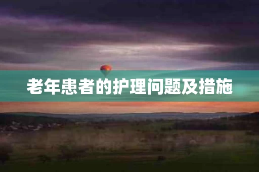 老年患者的护理问题及措施