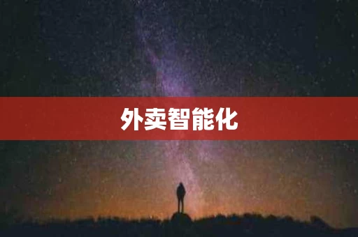 外卖智能化