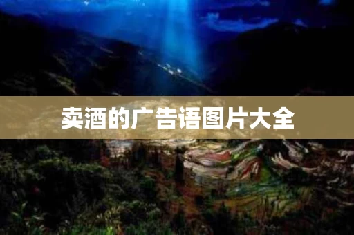 卖酒的广告语图片大全