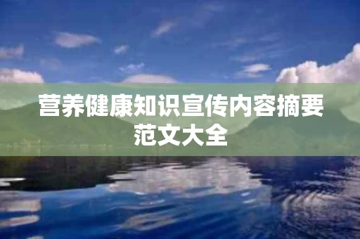 营养健康知识宣传内容摘要范文大全