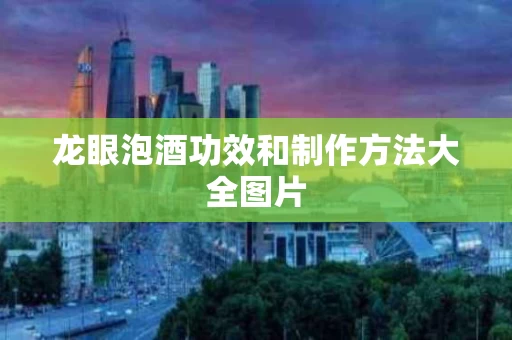龙眼泡酒功效和制作方法大全图片