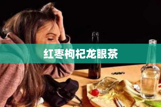 红枣枸杞龙眼茶