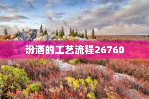 汾酒的工艺流程26760