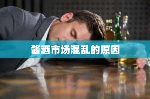 酱酒市场混乱的原因