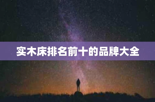 实木床排名前十的品牌大全